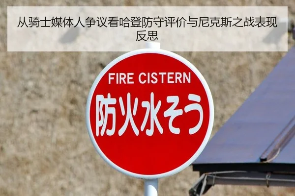 从骑士媒体人争议看哈登防守评价与尼克斯之战表现反思